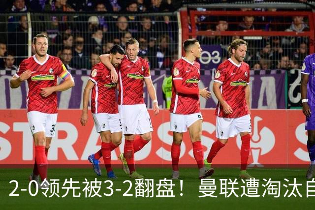 2-0领先被3-2翻盘！曼联遭淘汰自家球迷狂嘘，卡里克该想想办法了