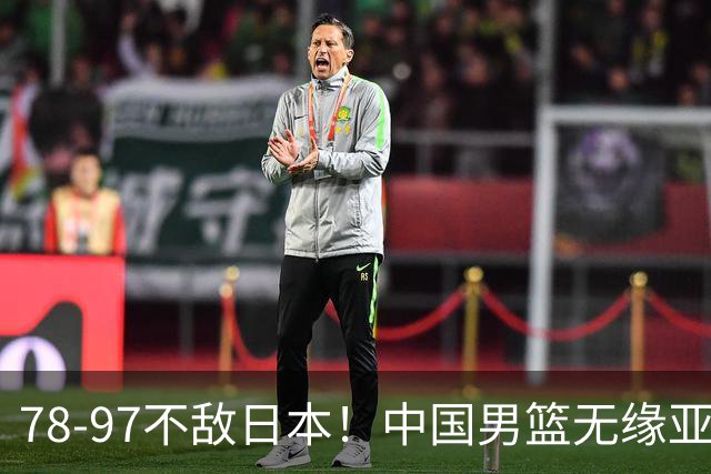 78-97不敌日本！中国男篮无缘亚运决赛，郭士强被推上风口浪尖